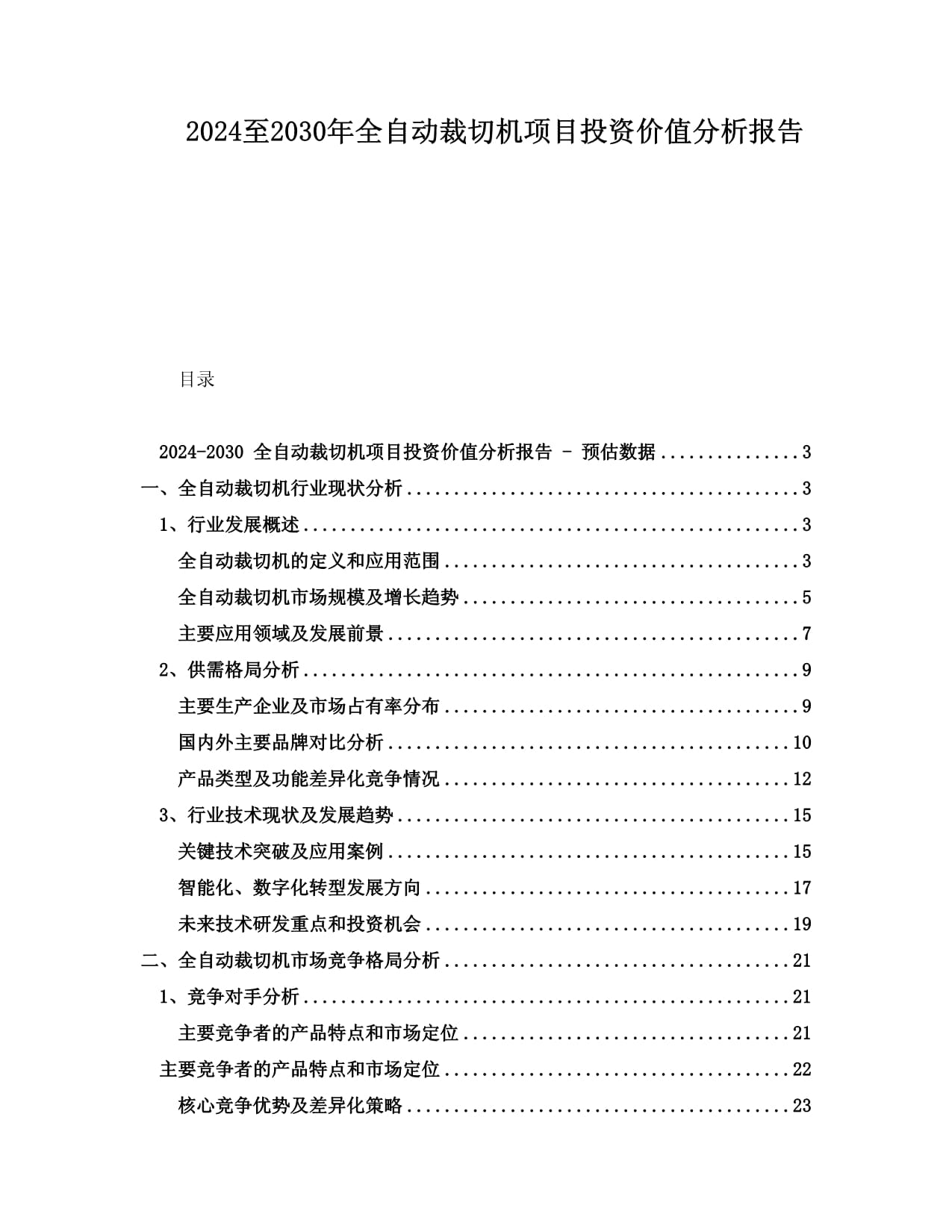 2024至2030年全自动裁切机项目投资价值分析报告
