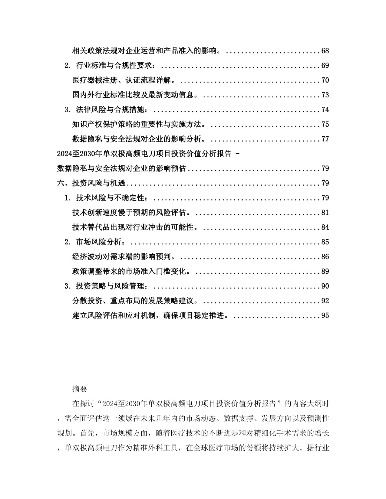 2024至2030年单双极高频电刀项目投资价值分析报告