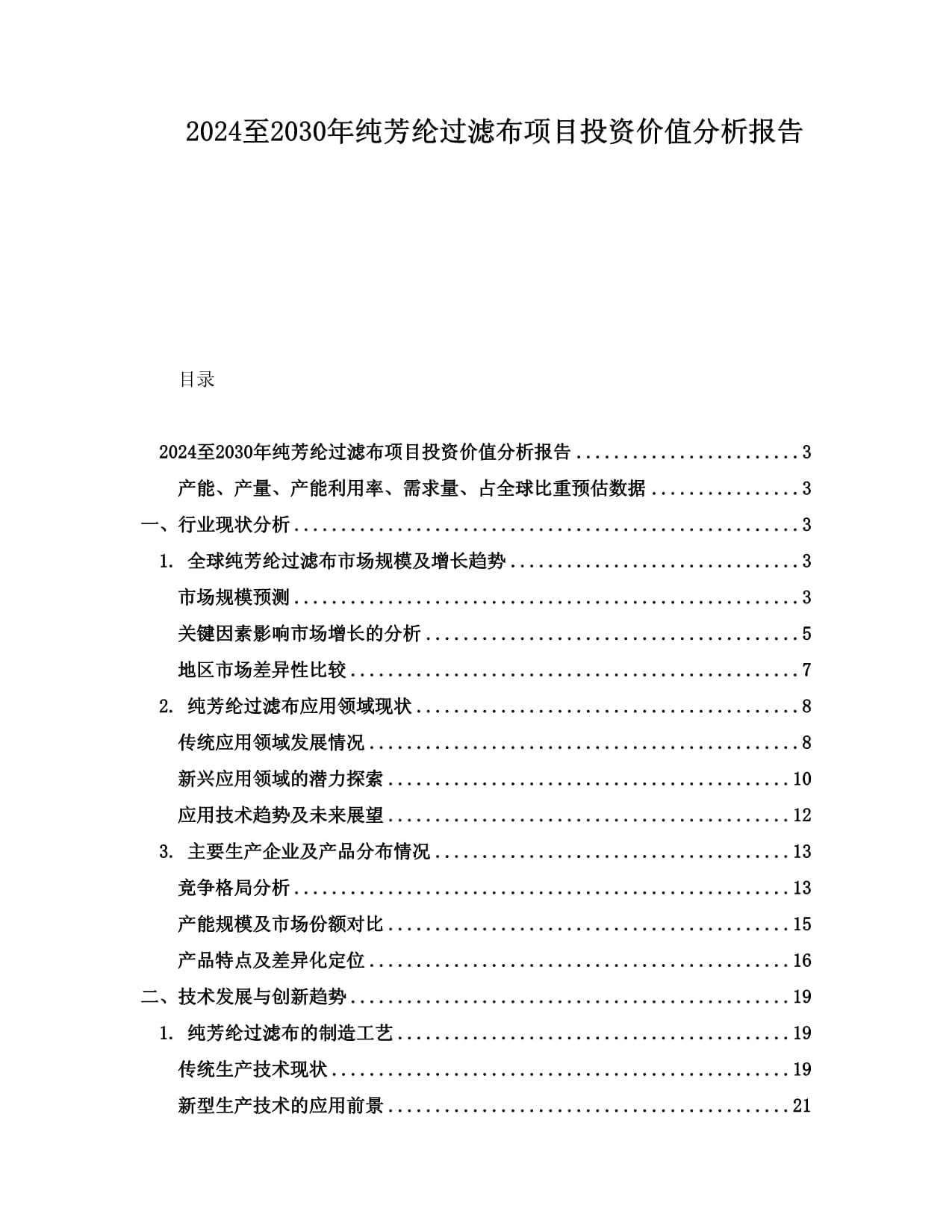 2024至2030年纯芳纶过滤布项目投资价值分析报告
