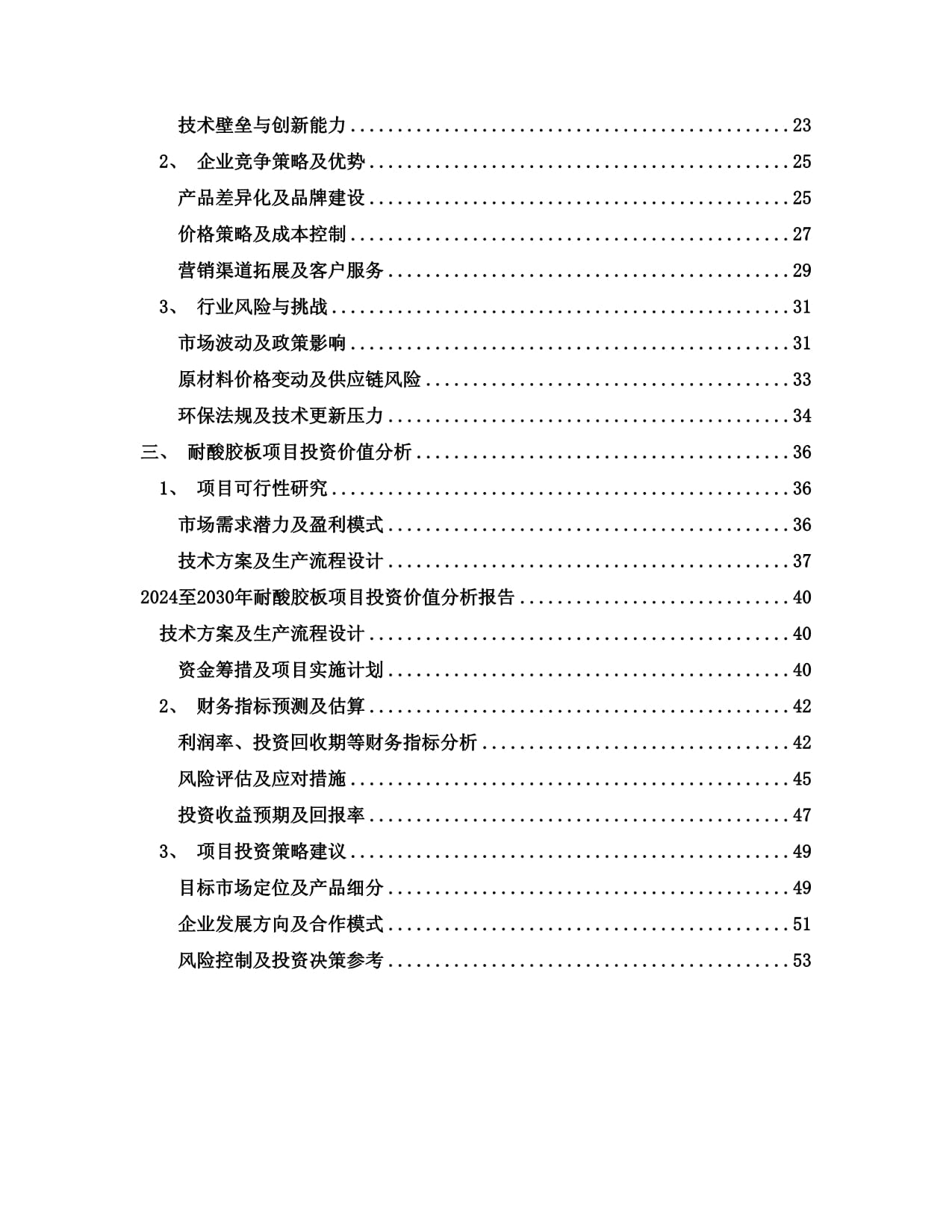 2024至2030年耐酸胶板项目投资价值分析报告
