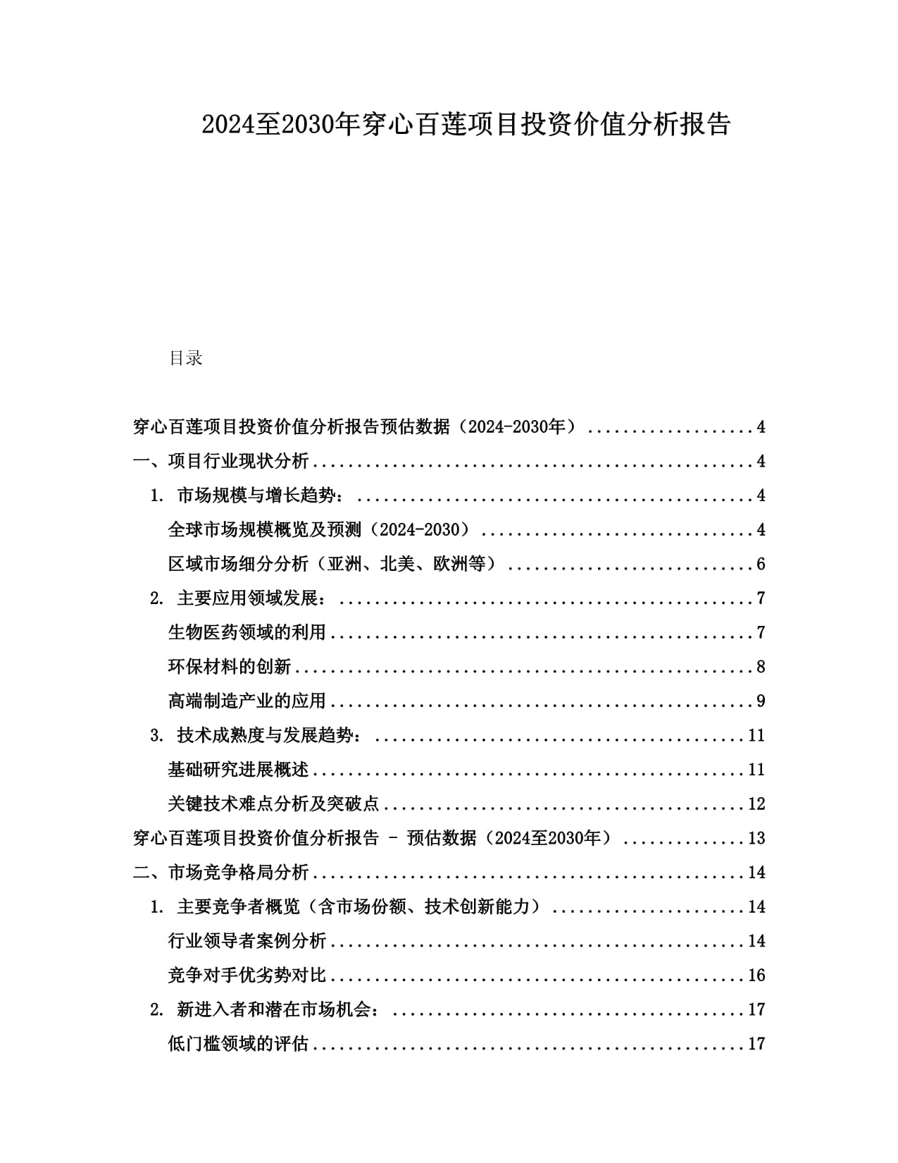 2024至2030年穿心百莲项目投资价值分析报告