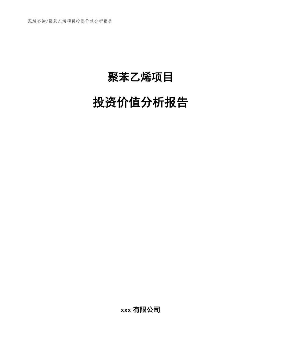 聚苯乙烯项目投资价值分析报告【模板】