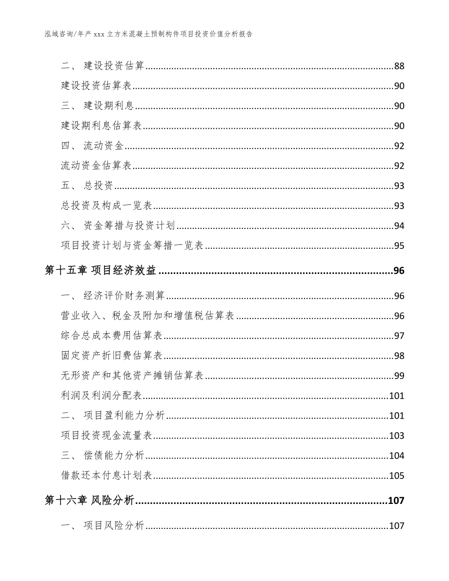 年产xxx立方米混凝土预制构件项目投资价值分析报告范文模板
