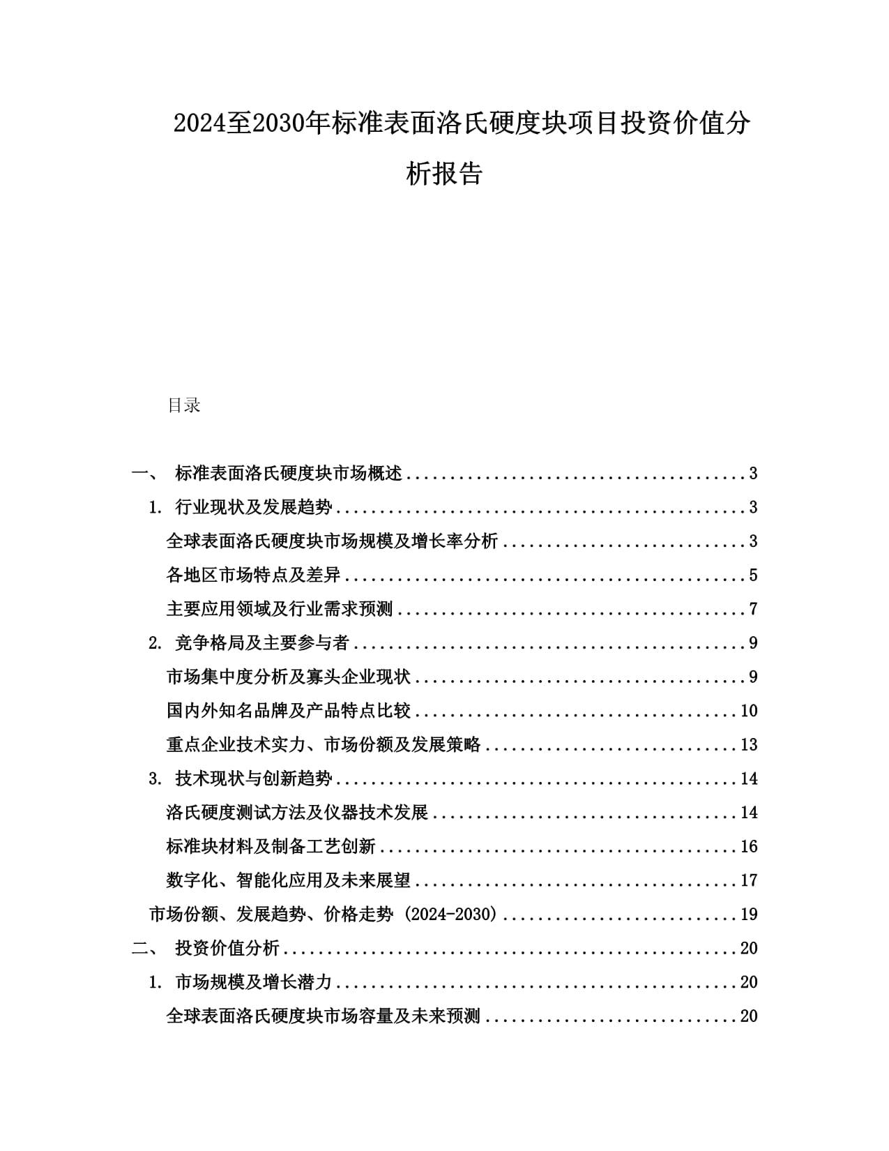 2024至2030年标准表面洛氏硬度块项目投资价值分析报告