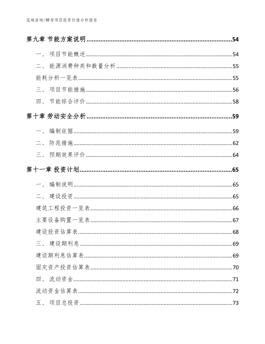 酵母项目投资价值分析报告_模板范本