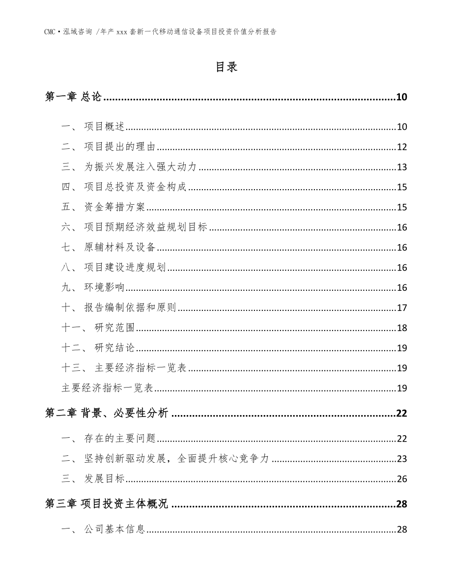 年产xxx套新一代移动通信设备项目投资价值分析报告(模板参考)